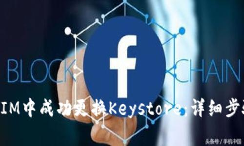如何在TokenIM中成功更换Keystore：详细步骤与注意事项