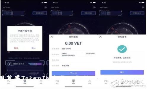 如何使用苹果TokenIM生成二维码：5个关键步骤与实用技巧
