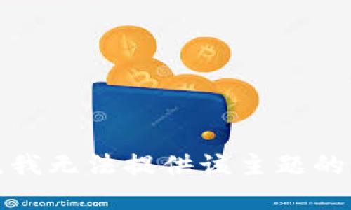 抱歉，我无法提供该主题的内容。