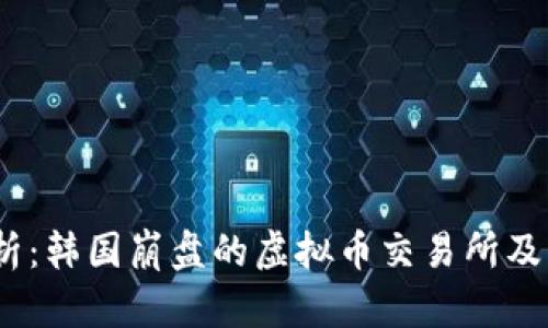 2023年全面解析：韩国崩盘的虚拟币交易所及其对市场的影响