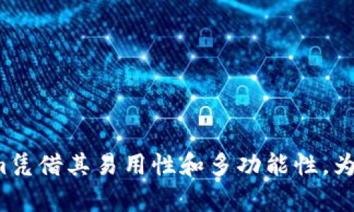 атын揭开Tokenim软件的神秘面纱：2023年5大应用场景与用户反馈/

Tokenim软件, 软件应用, 用户反馈, 区块链技术/guanjianci

引言
在当今快速发展的科技领域，区块链技术及其相关应用层出不穷，而Tokenim软件作为一种新兴的工具，正在吸引越来越多用户的关注。这款软件不仅具备强大的功能，还满足了用户在虚拟资产管理方面的需求。本文将深入探讨Tokenim软件的主要特性、实际应用场景和用户反馈，以便为潜在用户提供全面的了解。

Tokenim软件简介
Tokenim软件是一款集成了区块链技术和多种数字资产管理功能的工具。它能够让用户方便、快捷地管理自己的加密货币、智能合约和数字身份。通过简单易用的界面和丰富的功能，Tokenim致力于消除区块链应用的复杂性，让普通用户也可以轻松上手。

1. 数字资产的高效管理
在数字资产管理方面，Tokenim软件提供了多种便利工具，使得用户可以轻松追踪和管理他们的虚拟货币。例如，用户能够一目了然地查看资产的实时市场行情、历史交易记录等。此外，Tokenim支持多种主流加密货币，使用户能够一站式管理不同类型的资产。有效的资产追踪工具可帮助用户从容应对市场波动，做出更为明智的投资决策。

2. 智能合约的简单创建与管理
智能合约是区块链技术的亮点之一，而Tokenim软件在这方面的表现也相当出色。用户无需具备编程知识，就可以通过可视化界面轻松创建和部署智能合约。这一特性对于希望利用智能合约技术的企业和个人开发者尤为重要。同样，Tokenim还提供了对已部署合约的管理功能，用户可以随时查看合约的执行情况和状态，确保所有事务都在可控范围内。

3. 安全性与隐私保护
安全性一直是用户在使用区块链应用时最为关注的问题之一。Tokenim软件在安全性方面进行了一系列的，不仅为用户提供多层保护机制，还确保用户的数据和资产隐私不被泄露。通过集成最新的加密技术，Tokenim确保了每一次交易都具备高度的安全性。同时，用户也可以根据需求自主设置安全级别，从而影响到资金和信息的安全管理策略。

4. 用户反馈与社区支持
Tokenim自推出以来，受到了用户的广泛关注和积极反馈。许多用户都表示，软件操作简单易懂，能够快速上手。而在使用过程中，用户社区的支持也为新手提供了许多指导和建议。Tokenim团队还积极响应用户的反馈，根据用户的需求不断更新软件功能，增添新特性，保持软件的活力和竞争力。

5. 实际应用场景
Tokenim软件的应用场景非常广泛，包括但不限于以下几个方面：
ul
    listrong个人投资者：/strong希望高效管理多种数字资产的投资者将从Tokenim所提供的实时市场数据、资产跟踪工具中受益。/li
    listrong企业区块链解决方案：/strong企业可以使用Tokenim创建和管理智能合约，从而实现自动化的业务流程，提高效率与透明度。/li
    listrong教育与培训：/strong教育机构可利用Tokenim进行区块链课程的教学，帮助学生更好地理解区块链技术及其应用。/li
    listrong社区项目：/strong各类去中心化组织（DAO）也可以借助Tokenim进行决策与资金管理，从而增强组织的治理能力。/li
/ul

总结
通过上述分析，Tokenim软件无疑是一个在数字资产管理、智能合约创建、安全保护和用户支持上都有出色表现的工具。尽管区块链技术依旧在不断发展，Tokenim凭借其易用性和多功能性，为广大用户提供了良好的使用体验。如果你也是在寻找这样的软件，相信Tokenim能够满足你的需求。