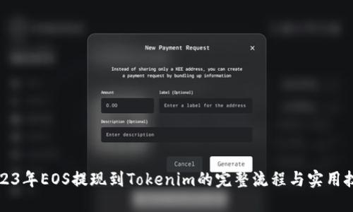 2023年EOS提现到Tokenim的完整流程与实用技巧