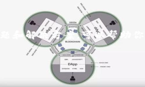 了解 TokenIM：问题与解决方案

TokenIM 是一个基于区块链的即时通讯工具，旨在为用户提供安全、私密的交流方式。然而，许多用户在使用 TokenIM 时会遇到一些问题，比如无法正常登录、消息发送失败或无法连接到服务器等。本文将深入探讨这些常见问题的原因以及可能的解决方案，希望能够帮助用户顺利使用 TokenIM。

常见问题及可能原因

首先，如果你发现自己无法正常登录 TokenIM，可能是因为网络连接问题。区块链应用通常需要稳定的互联网连接，建议检查你的网络状态，确保 Wi-Fi 或移动数据正常运作。

另外，TokenIM 的服务器有时会因为维护或故障而暂时无法使用。这种情况下，查看 TokenIM 的官方社交媒体或社区论坛，了解是否有其他用户也遇到类似问题，可能会有所帮助。

当然，账户问题也可能导致无法登录。如果你的账户因多次错误输入密码被锁定，需遵循锁定流程进行解锁。确保你记得正确的登录凭据，必要时可以尝试重置密码。

消息发送失败的原因

若你在 TokenIM 中遇到消息发送失败的问题，首先检查消息是否符合平台的规定。有时候，发送的内容可能因包含敏感词汇或不符合社区指南而被系统屏蔽。

另一种情况是发送方和接收方之间的信号不稳定。在这种情况下，你可以尝试重新连接网络，或者等待网络恢复后再次尝试。如果问题仍然存在，考虑更新 TokenIM 至最新版本，开发者可能已修复相关的 bug。

如何连接到服务器

TokenIM 有时会显示无法连接到服务器的错误提示。这种情况多是由于服务器负载过大，或是你的网络配置出现了问题。首先建议尝试在不同的时间段重新连接，以避开高峰期。

此外，如果你使用的是 VPN，可能会对连接产生影响。尝试在没有 VPN 的情况下直接连接，看看问题是否得到解决。确认防火墙或安全软件的设置，不要阻止 TokenIM 的网络访问。

更新应用程序

保持应用程序的更新可以帮助你规避许多潜在的问题。TokenIM的每一次更新都会带来新特性和 bug 修复，确保你的应用程序为最新版本可以避免很多已知问题。进入设备的应用商店，检查是否有待更新的版本。

寻找官方支持和社区帮助

当遇到解决不了的问题时，访问 TokenIM 的官方网站或社区论坛获取帮助是个明智的选择。常常会有其他用户分享他们的解决经验，或者官方客服可以提供及时的反馈。如果这还不能解决问题，可以考虑给开发团队发送反馈或报告，让他们在后续更新中进行修复。

总结

TokenIM 在区块链应用领域中，为用户提供了一种安全、私密的沟通方式。然而，用户在使用过程中难免会遇到各种问题。了解常见的问题和解决方案，可以帮助你更顺畅地体验 TokenIM。希望本文为你提供了实用的信息，并助你解决使用中的困扰。

TokenIM, 区块链, 即时通讯, 隐私通讯/guanjianci  
解决 TokenIM 常见问题的 7 种方法，轻松恢复通讯体验