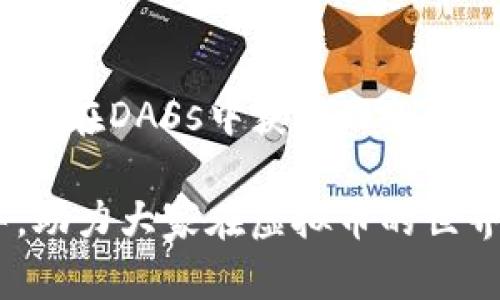 虚拟币DASs: 2023年投资指南及五大必知要点

虚拟币, DASs, 投资指南, 加密货币/guanjianci

引言

随着数字经济的迅猛发展，虚拟货币已经成为了很多投资者关注的焦点。在众多的加密货币中，DASs作为一种相对新兴的虚拟币种，逐渐引起了市场的关注。本文将详细介绍DASs的特性、投资潜力及注意事项，帮助投资者更好地了解这个虚拟币，避免踩雷。

DASs的基本概念

DASs（Decentralized Asset System）是建立在区块链技术基础之上的去中心化资产系统。它的核心思想是通过智能合约实现资产的去中心化管理和交易，用户可以在这个平台上自由地创建、购买和交易数字资产。DASs并不仅仅是一种货币，它更像是一个生态系统，用户可以在其中进行多种金融活动。

DASs与传统虚拟币的区别

DASs与传统虚拟币的最大区别在于其去中心化的特点。传统虚拟币如比特币和以太坊大多是单纯的交易媒介，而DASs则是一整套资产管理系统。传统币种往往面临着中心化管理的问题，例如交易所不给用户提供真实的资产管理体验，容易引发信任危机。而DASs通过智能合约的运作，保障了资产的安全性和透明度。

DASs的投资潜力分析

在考虑投资DASs时，了解其潜力是至关重要的。首先，DASs所依托的区块链技术具有极高的安全性，相比于中心化的金融系统，用户的资产安全性大大提高。其次，随着去中心化金融（DeFi）生态的发展，DASs的需求正在逐渐增加。特别是在市场动荡时，去中心化的资产管理能够吸引更多的投资者。

另外，DASs的流动性也值得关注。在其生态系统内，由于用户可以自由交易各种资产，这为投资者提供了更大的流动性。短期内一些投资者可能会选择快速买卖，而长期持有者则能够通过资产增值实现收益。这种双向的流动性给DASs的市场带来了更丰富的投资策略。

投资DASs需注意的风险

尽管DASs具备投资潜力，但风险同样不容忽视。首先，市场的波动性使得投资者面临较大的风险。DASs作为一种新兴的虚拟币，受到市场情绪的影响，价格波动可能非常剧烈。没有足够的市场经验和风控意识的投资者，可能会在短期内遭受重大损失。

其次，智能合约的代码漏洞也是一个潜在风险。在DeFi领域，智能合约的安全性至关重要，但不时会出现因为代码问题导致的黑客攻击事件。而用户在参与DASs相关交易时，必须了解相应的合约机制和安全性。投资者在选择项目时，应该优先考虑那些经过严格审计的合约，以降低风险。

如何安全投资DASs

在决定投资DASs之前，深入了解市场和项目是必要的步骤。建议投资者首先进行全面的市场调研，包括了解DASs团队的背景、项目的白皮书以及其他投资者对该项目的评价。透明度越高的项目通常越可靠。

此外，分散投资也是一个有效的风险管理策略。不要把所有的资金都投入到一个项目中，可以考虑将资金分散在多个虚拟币和项目上。这一策略在市场不稳定时期尤其有效，可以降低单一项目失败带来的影响。

DASs的未来展望

展望未来，DASs的发展方向值得期待。随着区块链技术不断进步，预计DASs将在资产管理、交易效率和用户体验等方面不断提高。同时，越来越多的用户意识到去中心化和自主资产管理的优势，这将可能促进更多资金流入DASs生态系统。

此外，监管政策的逐步完善将为DASs的发展提供更为有利的环境。虽然现阶段各国对加密货币的态度不一，但适度的监管可以提升整个市场的合法性和透明度，吸引更多传统投资者参与。

结论

DASs作为一种新兴的虚拟币，有着独特的投资潜力，但同样伴随着挑战。深入了解市场和项目，加强风险意识，结合合理的投资策略，将有助于投资者在DASs中获得理想的收益。在这波数字货币浪潮中，如何稳健地立足，是每一个投资者需要思考的课题。

在虚拟货币市场中，把握机会与风险的平衡，才能在未来的投资之路上走得更远。希望本文能够为想要投资DASs的读者提供有价值的信息与指导，助力大家在虚拟币的世界中获得更多收益。