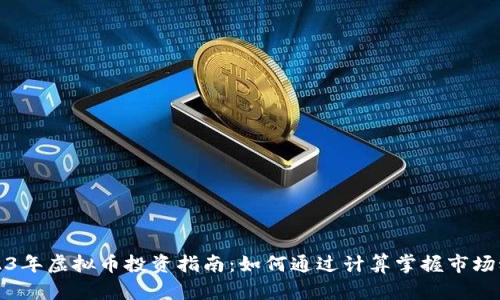2023年虚拟币投资指南：如何通过计算掌握市场动态