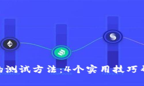深入了解Tokenim的测试方法：4个实用技巧帮助开发者提高效率