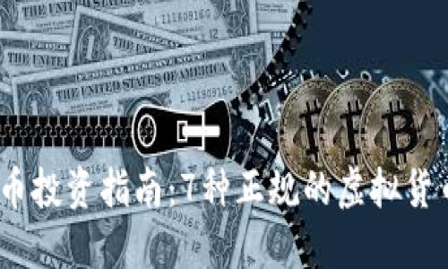 2023年虚拟币投资指南：7种正规的虚拟货币你必须知道