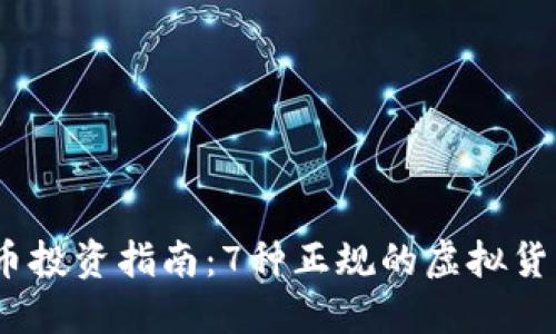 2023年虚拟币投资指南：7种正规的虚拟货币你必须知道