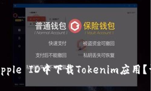 如何在中国区Apple ID中下载Tokenim应用？详解攻略与技巧