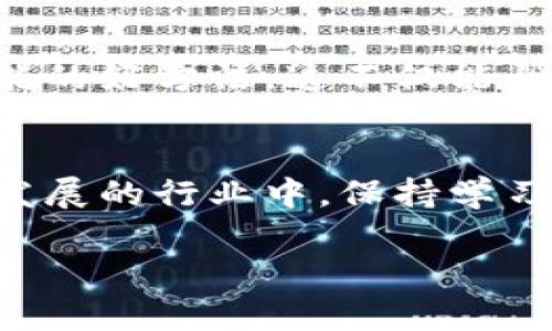 jiaoti如何有效结汇虚拟币：5个实用技巧助你轻松应对/jiaoti  
虚拟币, 结汇, 加密货币, 交易平台/guanjianci  

引言  
在当今数字经济蓬勃发展的时代，虚拟币已经成为一个越来越重要的投资资产和支付方式。很多人开始关注如何将自己持有的虚拟币进行结汇，以便将其转化为法定货币。随着市场的不断变化，结汇虚拟币的方式和渠道也在不断演化。本文将探讨几个实用的技巧，帮助你更有效地完成虚拟币的结汇操作。  

理解结汇的基本概念  
首先，我们需要了解“结汇”这一概念。简单来说，结汇就是将虚拟货币兑换为法定货币的过程。这个过程可能涉及到多种交易平台、钱包和手续费的计算。结汇不仅仅是一个简单的交易过程，背后还牵涉到政策法规、汇率波动以及市场供需关系等多个因素。因此，在进行操作之前，需要对这些要素有所了解。  

选择合适的交易平台  
选择一个合适的交易平台是结汇虚拟币的第一步。市场上有很多交易所，不同平台的手续费、交易对、用户体验和安全性都会有所不同。建议可以先进行简单的市场调研，了解一下各个交易平台的口碑和用户评价。常见的交易平台如Coinbase、Binance、Huobi等，虽然都提供了丰富的交易对和用户服务，但它们的适用性和操作界面可能会有所不同。根据你的需求，选择最适合自己的交易平台，能够帮助你更安全、高效地进行结汇。  

注意汇率和手续费  
汇率和手续费是影响结汇收益的重要因素。在进行结汇时，务必要时刻关注市场的汇率变化。由于虚拟币的价格波动极大，可能短时间内就会出现较大的价格变动。此时，选择一个合适的时机进行结汇可能会带来更好的收益。此外，各平台的手续费结构也不尽相同，有的平台收取固定的交易费，有的平台则根据交易额计算。因此，在选择平台时，务必考虑清楚手续费对结汇成本的影响，以保证自己的利润最大化。  

避免高峰期交易  
在交易量较大的时段进行结汇可能会导致延迟和更高的手续费。例如，在市场情绪高涨时，很多投资者集中交易，可能会出现网络拥堵和延迟。这时，交易的速度可能会受到影响，而这对于追求时效的结汇操作来说是非常不利的。因此，选择市场冷静的时段进行交易，通常可以使整个结汇过程更加顺畅。  

分批结汇策略  
如果你手中持有较大数量的虚拟币，建议可以考虑采用分批结汇的策略。通过将大额结汇分散到多个时间点，可以有效降低市场波动对结汇价格的影响。比如，若持有的虚拟币比例较高，可以每周定期进行一次小额结汇，既能保持一定的现金流，又可以在不同的市场状态下寻找最佳的结汇机会。  

关注政策法规  
不同国家和地区对虚拟币的监管政策不尽相同，了解当地的法律法规是进行虚拟币结汇的重要环节。在部分国家，可能存在对数字资产的严格监管，限制其结汇方式和额度。因此，在进行结汇操作之前，务必要熟悉相关的法律法规，确保自己的结汇操作是合法的，避免因违规而面临潜在的法律风险。  

安全性与风险管理  
安全性是虚拟币交易中不可忽视的一环。在选择交易平台时，选择专业、安全的交易所很重要。此外，虚拟币的结汇过程涉及到账户和钱包的安全，建议使用双重认证和冷钱包等方式保护自己的虚拟资产。同时，控制结汇风险也至关重要，理智的投资策略和风险管理能力对于保护资产、获取收益都有积极作用。  

学习与提升  
虚拟币市场日新月异，要求投资者必须持续学习和提升。在结汇过程中，可以通过观察市场动向和行业动态，积累经验。此外，通过寻找相关社区和论坛，与其他投资者分享和交流经验，也是提升自己结汇技能的好方法。这不仅能帮助你获取更多的市场信息，还能建立起一个良好的投友网络，互帮互助，共同发展。  

总结与展望  
结汇虚拟币不是一项简单的任务，它涉及到多个方面的知识和经验。在选择交易平台、关注汇率、控制交易时机等方面下功夫，能够提高结汇的效率和收益。同时，安全性和风险管理也至关重要。在这个快速发展的行业中，保持学习和提升的态度，将有助于你更好地应对行业变幻，找到最合适的结汇方式，实现自己资产的保值增值。  

总之，随着虚拟币市场的进一步成熟，结汇的操作也将不断演化。合理运用以上技巧，随着市场的变化不断调整自己的策略，定能在虚拟币的海洋中找到属于自己的财富航道。