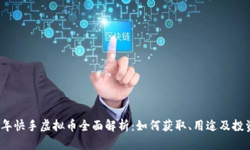 2023年快手虚拟币全面解析：如何获取、用途及投资价值