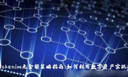 2023年Tokenim无金额策略指南：如何利用数字资产实现投资增值