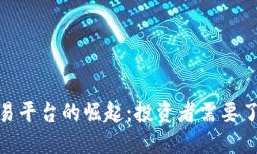 2023年虚拟币交易平台的崛起：投资者需要了解的5个关键因素