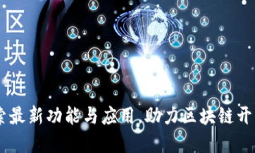 Tokenim 1.4：探索最新功能与应用，助力区块链开发者实现高效创新