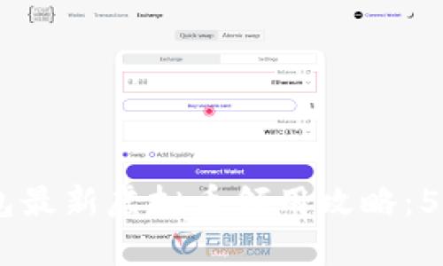 2023年Tokenim钱包最新虚拟币领用攻略：5个简单步骤轻松获取