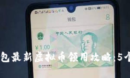2023年Tokenim钱包最新虚拟币领用攻略：5个简单步骤轻松获取