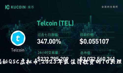 揭秘QSC虚拟币：2023年最值得投资的10大理由