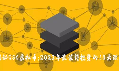 揭秘QSC虚拟币：2023年最值得投资的10大理由