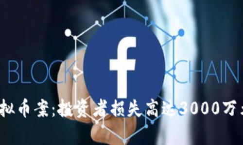 2023年扬州虚拟币案：投资者损失高达3000万元的真相与教训