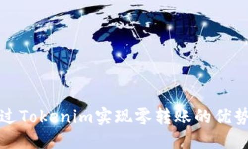 如何通过Tokenim实现零转账的优势与技巧