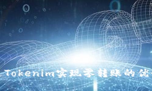 如何通过Tokenim实现零转账的优势与技巧