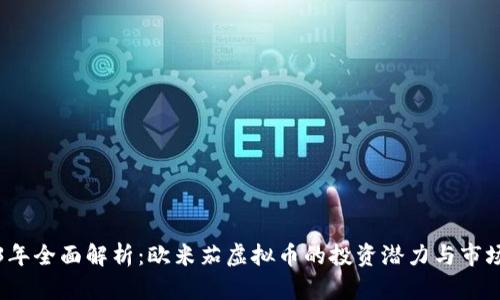2023年全面解析：欧米茄虚拟币的投资潜力与市场前景