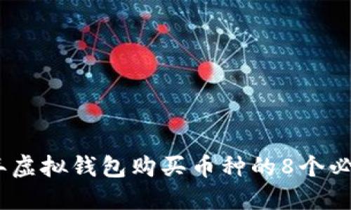 2023年虚拟钱包购买币种的8个必知步骤