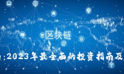 LY虚拟币：2023年最全面的投资指南及市场分析