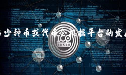 截至我的知识截止日期在2023年10月，Tokenim 是一个去中心化交易所，专注于多种加密货币和代币的交易。具体支持多少种币或代币会根据平台的发展而变化，但一般来说，去中心化交易所通常支持一些主流的加密货币。例如，比特币（BTC）、以太坊（ETH）、柴犬币（SHIB）等。

为了获取最新的信息，建议访问 Tokenim 的官方网站或相关的社交媒体渠道，以获取最新支持的币种列表。