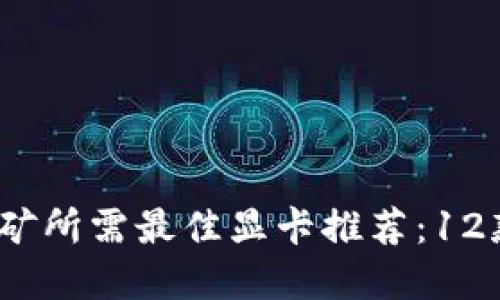 2023年虚拟币挖矿所需最佳显卡推荐：12款高性能显卡对比