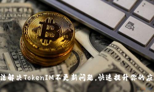 7个方法解决TokenIM不更新问题，快速提升你的应用性能