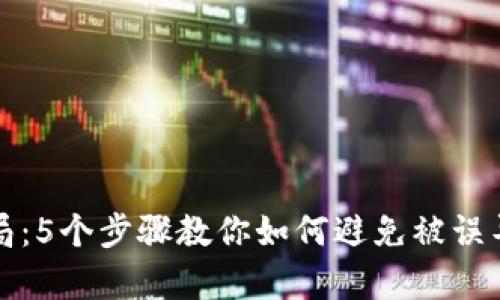虚拟货币骗局：5个步骤教你如何避免被误导与法律风险
