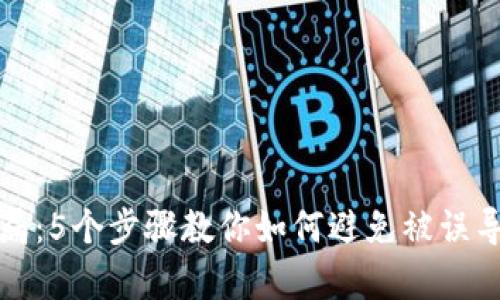 虚拟货币骗局：5个步骤教你如何避免被误导与法律风险