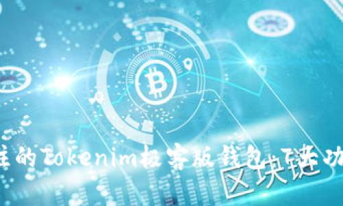 2023年最值得关注的Tokenim极客版钱包：7大功能与优势全面分析