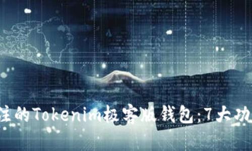 2023年最值得关注的Tokenim极客版钱包：7大功能与优势全面分析