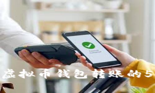 2023年终极指南：虚拟币钱包转账的5个步骤与注意事项