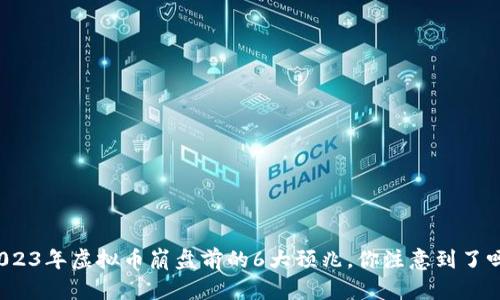 2023年虚拟币崩盘前的6大预兆，你注意到了吗？