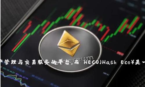 在回答你的问题之前，我们首先需要了解一些背景信息。TokenIm 是一个在区块链领域提供数字资产管理与交易服务的平台。而 HECO（Hash Eco）是一个高性能的区块链公链，主要用于支持去中心化应用（DApp），以及提供相对低成本的交易解决方案。

### TokenIm 是否支持 HECO 通道？了解一下平台的接入与功能