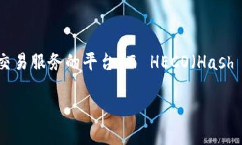 在回答你的问题之前，我们首先需要了解一些背景信息。TokenIm 是一个在区块链领域提供数字资产管理与交易服务的平台。而 HECO（Hash Eco）是一个高性能的区块链公链，主要用于支持去中心化应用（DApp），以及提供相对低成本的交易解决方案。

### TokenIm 是否支持 HECO 通道？了解一下平台的接入与功能