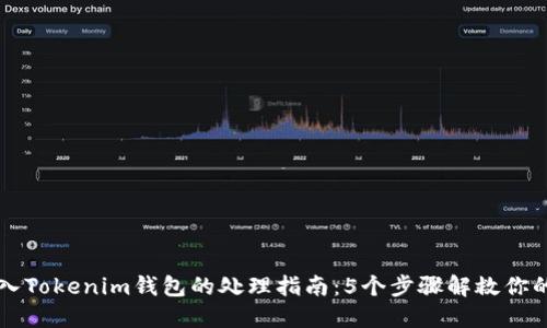 误转入Tokenim钱包的处理指南：5个步骤解救你的资产
