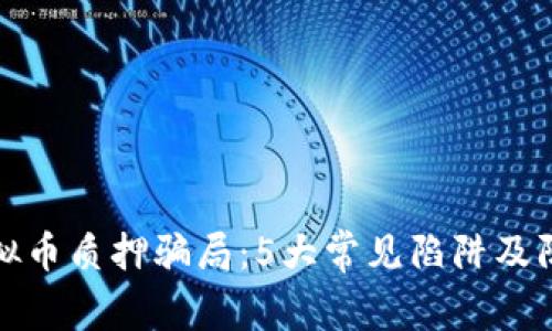 揭露虚拟币质押骗局：5大常见陷阱及防范技巧