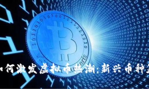 2024年春晚如何激发虚拟币热潮:新兴币种暴涨的5大因素
