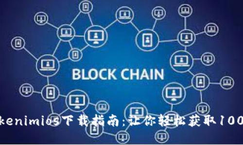 2023年最全的Tokenimios下载指南：让你轻松获取100%无毒安全的应用
