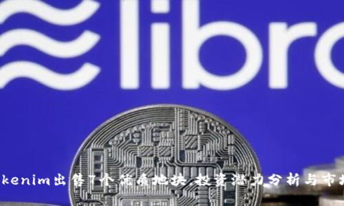 2023年Tokenim出售7个优质地块，投资潜力分析与市场前景展望