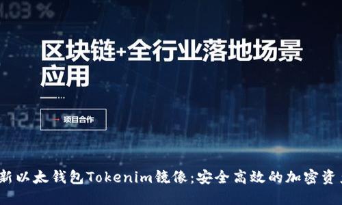 2023年最新以太钱包Tokenim镜像：安全高效的加密资产管理方案