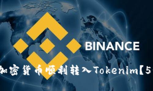 2023年如何将加密货币顺利转入Tokenim？5个简单步骤详解
