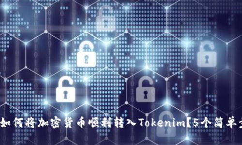 2023年如何将加密货币顺利转入Tokenim？5个简单步骤详解