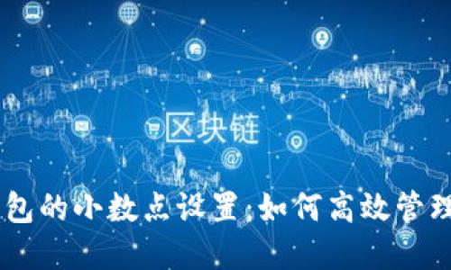 深入了解Tokenim钱包的小数点设置：如何高效管理交易精度的5个技巧