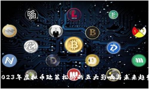 2023年虚拟币政策松绑的五大影响与未来趋势