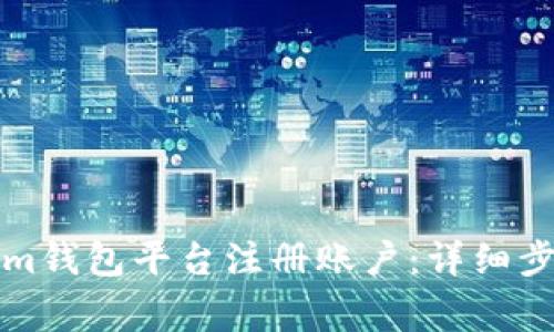 如何在Tokenim钱包平台注册账户：详细步骤与注意事项